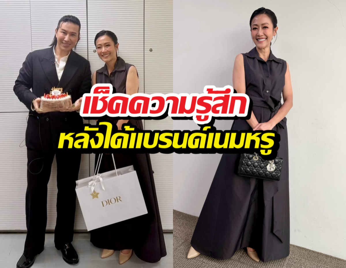 เช็คความรู้สึก หมวย อริสรา หลังได้แบรนด์เนมหรูจากหนุ่มกรรชัย