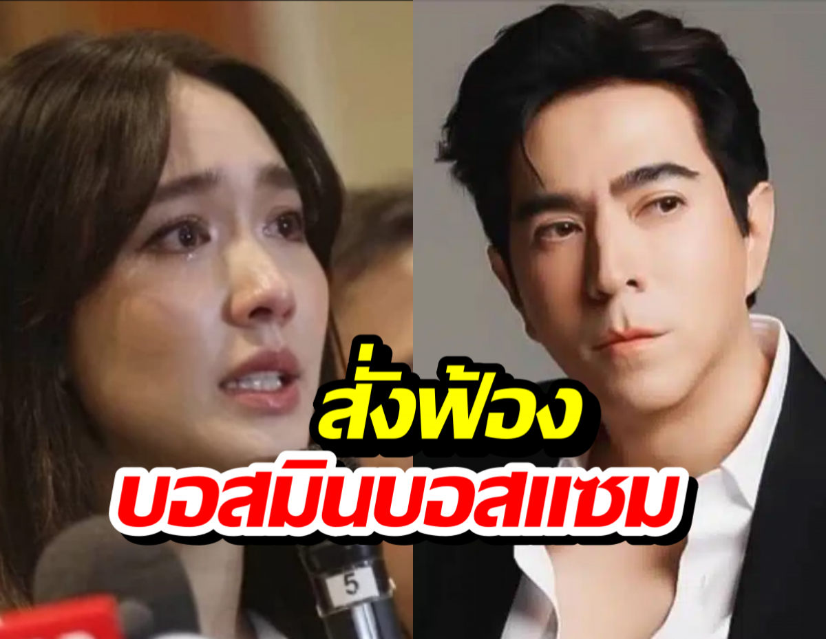 ไม่รอด! อัยการสูงสุดสั่งฟ้อง มิน พีชญา-แซม ยุรนันท์ 5ข้อหาหนัก!