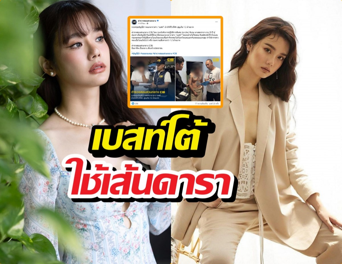 ดรามาสนั่น! เบสท์โต้ใช้เส้น หลังชาวเน็ตแซะคดีดาราจับได้เร็วจัง