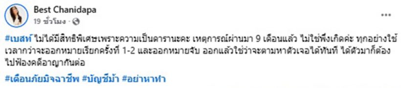 ดรามาสนั่น! เบสท์โต้ใช้เส้น หลังชาวเน็ตแซะคดีดาราจับได้เร็วจัง