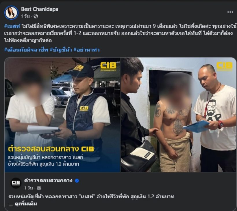 เบสท์ ไล่ไทม์ไลน์ละเอียด หลังโดนแซะ คดีของดาราจับไว