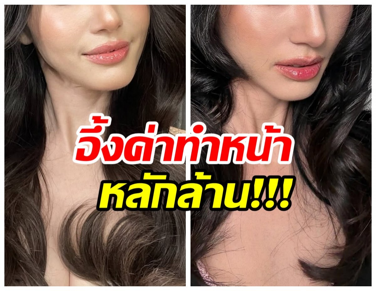 อึ้ง! นางเอกซุปตาร์คนนี้ ทำหน้าหมดหลักล้าน!