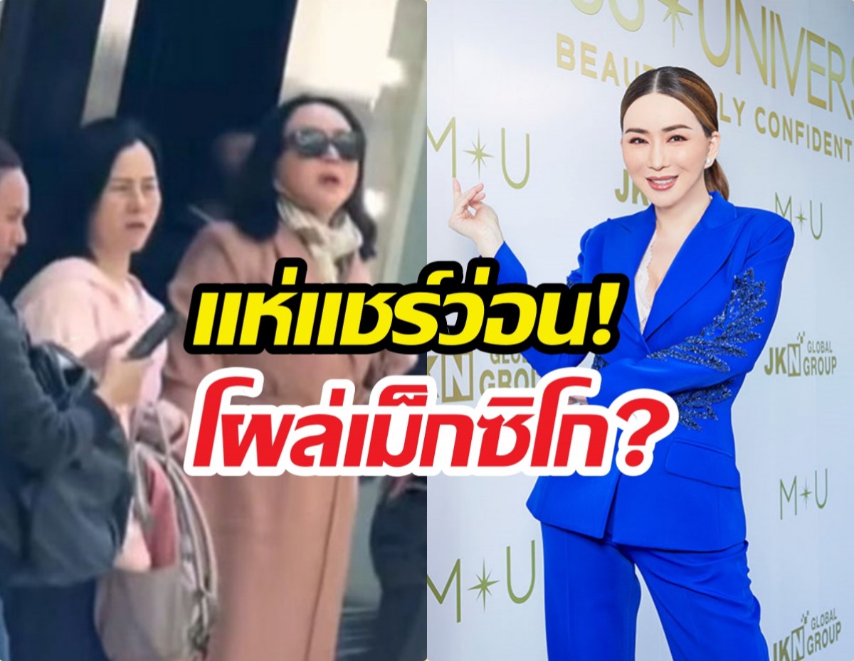 โซเชียลแชร์ว่อน หน้าคล้าย แอน จักรพงษ์ ปรากฏตัวที่เม็กซิโก