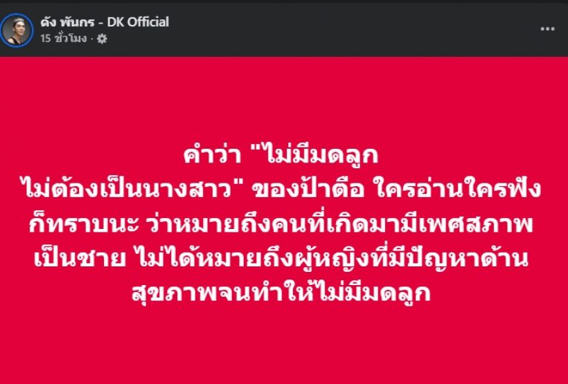 ดัง พันกร เคลื่อนไหวตรงๆ ดราม่า “ไม่มีมดลูก ไม่ต้องเป็นนางสาว”