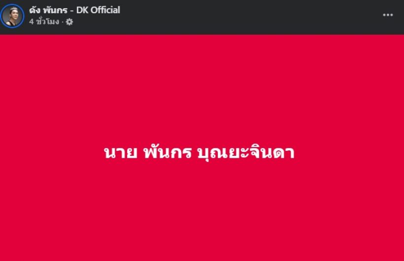 ดัง พันกร เคลื่อนไหวตรงๆ ดราม่า “ไม่มีมดลูก ไม่ต้องเป็นนางสาว”