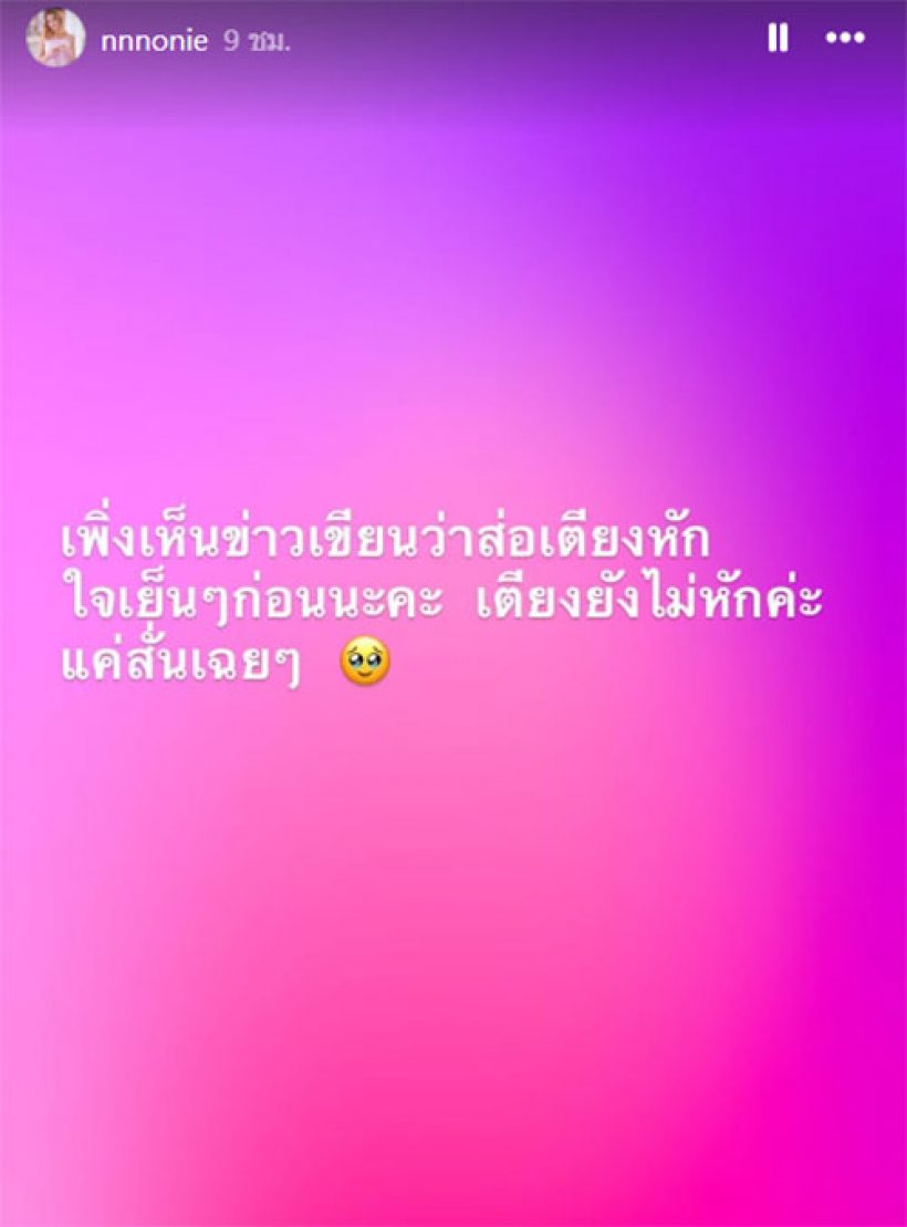เตียงหักจริงมั้ย? นนนี่เคลื่อนไหวแล้ว หลังลือเลิกสามีฟ้าผ่า