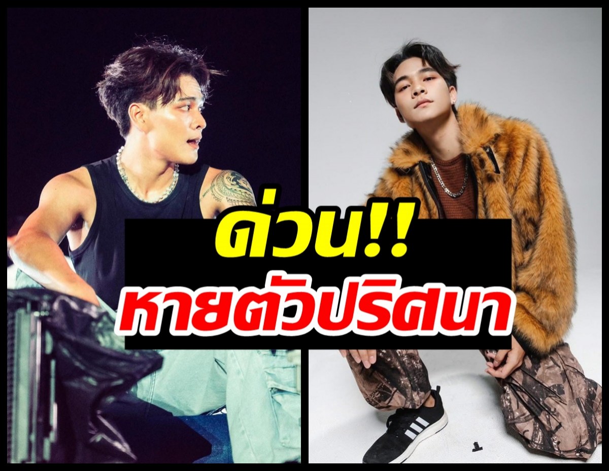 ประกาศด่วน! เเดนเซอร์กระเเต หายปริศนา คาดถูกหลอกไปเขมร