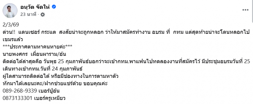 ประกาศด่วน! เเดนเซอร์กระเเต หายปริศนา คาดถูกหลอกไปเขมร