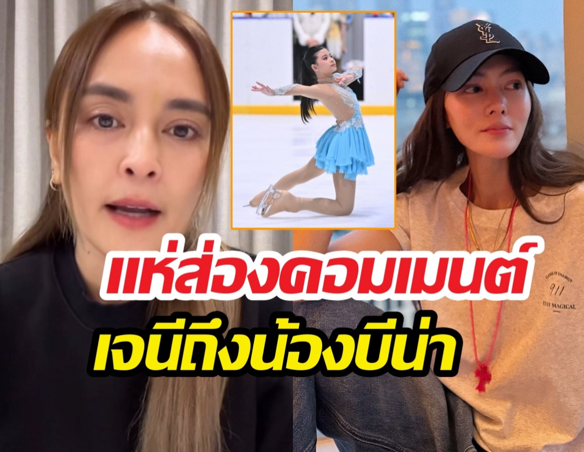 เจนี่เคลื่อนไหว! หลังลดสัมพันธ์นานาไรบีน่า โผล่ทำสิ่งนี้ใต้โพสต์น้องบีน่า