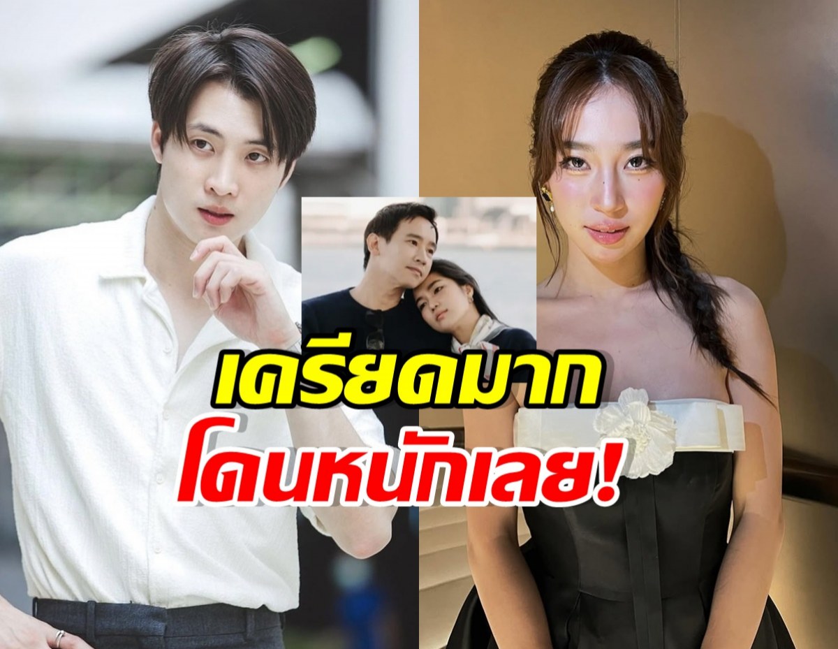 มีน พีรวิชญ์ เครียดหนัก ดรีมโดนถล่ม หลังก้อย-ทิมเปิดตัว