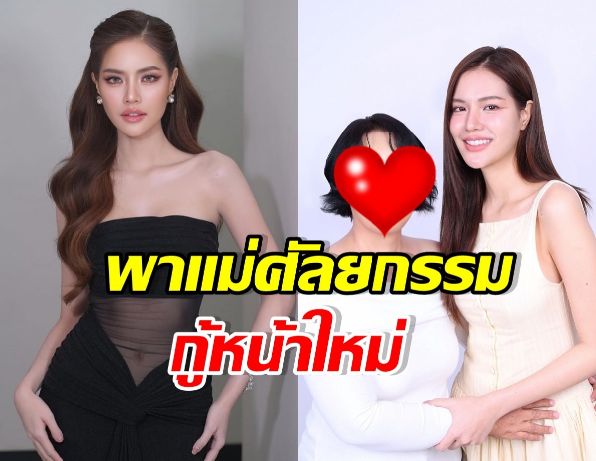 โซแบม เผยหน้าใหม่ของคุณแม่ ลบแผลใจที่ถูกบูลลี่