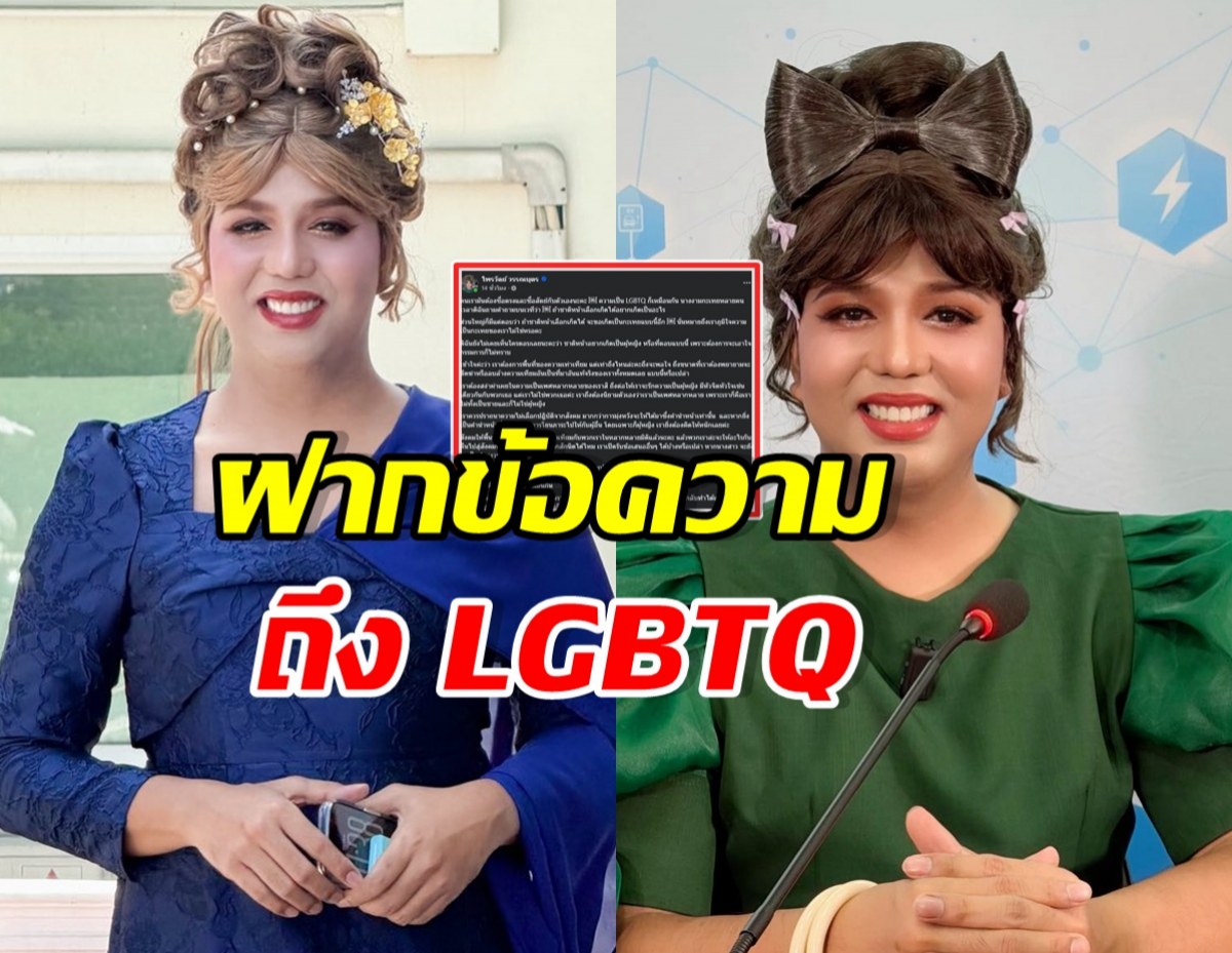 แพรรี่ ไพรวัลย์ พูดอีกมุม เรื่อง LGBTQ เปลี่ยนคำนำหน้า