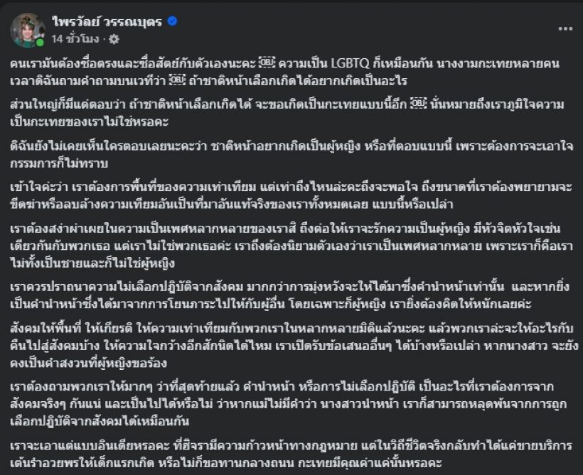 แพรรี่ ไพรวัลย์ พูดอีกมุม เรื่อง LGBTQ เปลี่ยนคำนำหน้า