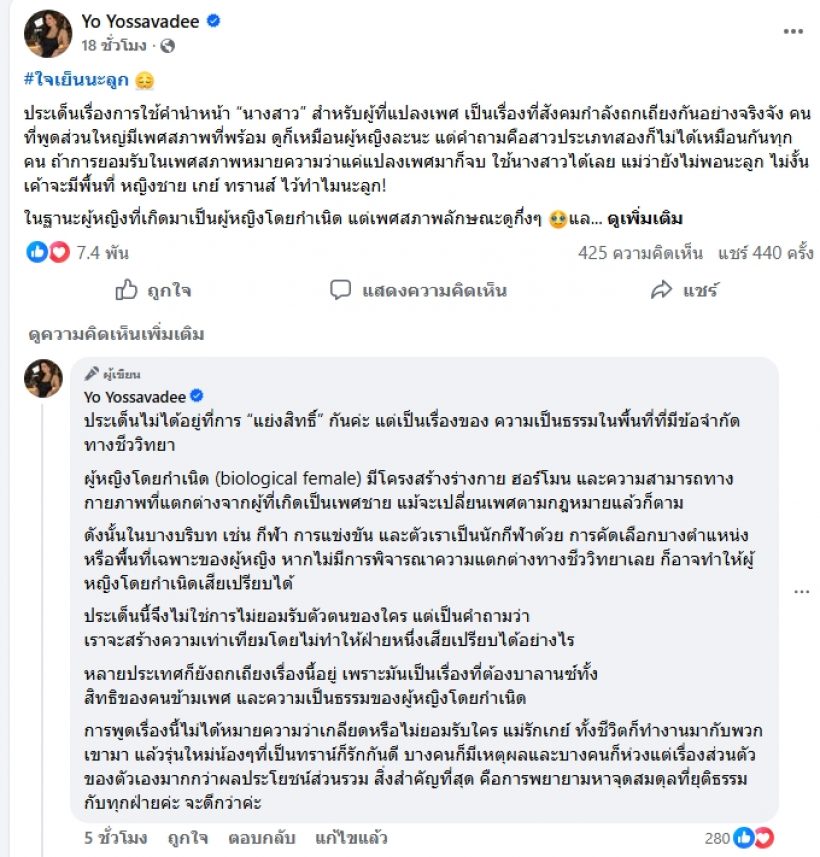 โย ยศวดี ถกปมคำนำหน้านางสาว ย้ำ ผู้หญิงก็ควรได้รับการปกป้อง