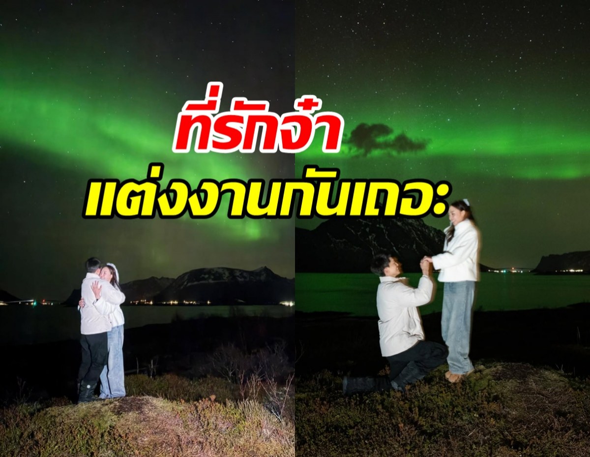 สิ้นสุดการรอคอย พระเอกขอนางเอกแต่งงาน กลางแสงเหนือ