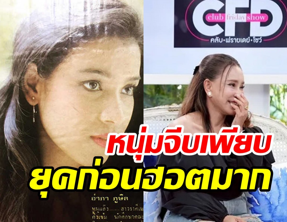 ย้อนดูความสวยอดีตนางเอก อำภา ภูษิต ถึงขั้นเศรษฐีรุมขอแต่งงาน