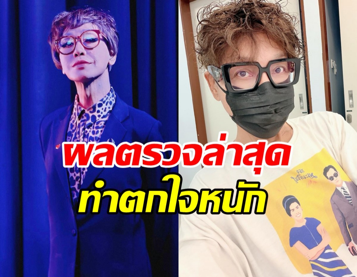 ตกใจ! มัม ลาโคนิคส์ ถึงกับไปไม่ถูก ตรวจพบโรคนี้