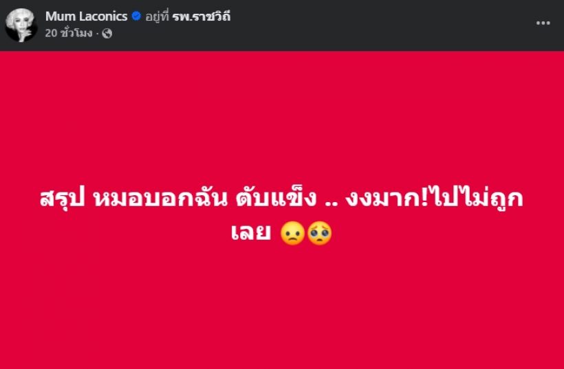 ตกใจ! มัม ลาโคนิคส์ ถึงกับไปไม่ถูก ตรวจพบโรคนี้