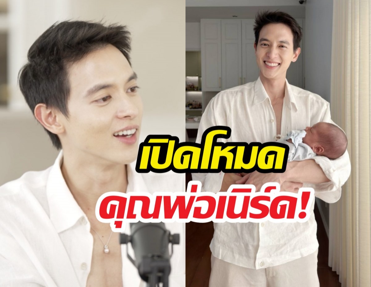 ชีวิตบทใหม่เจมส์จิ! น้องพบรักเปลี่ยนโลกทั้งใบ