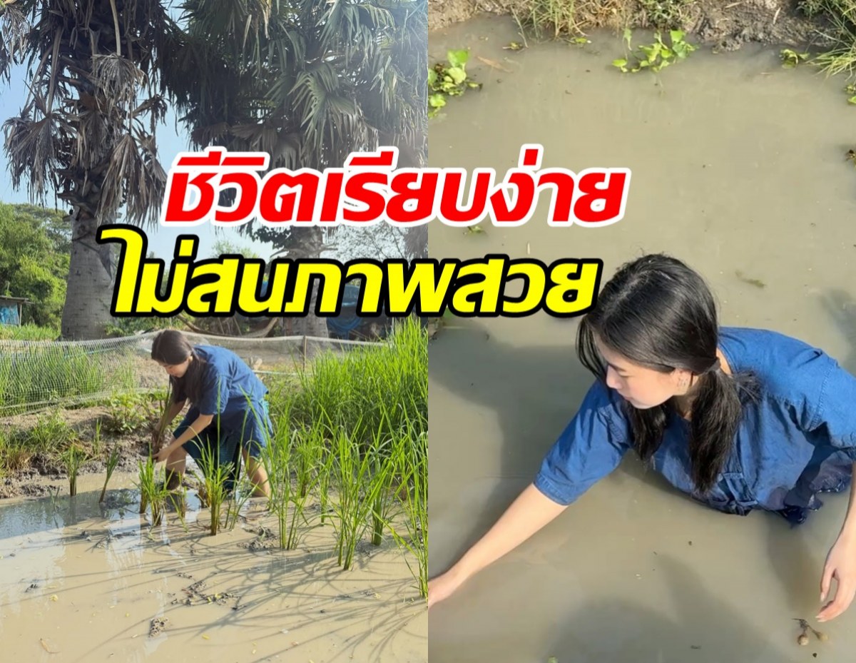 ดาราสาวดัง ทิ้งลุคสวยหรู ใช้ชีวิตติดดินที่ต่างจังหวัด
