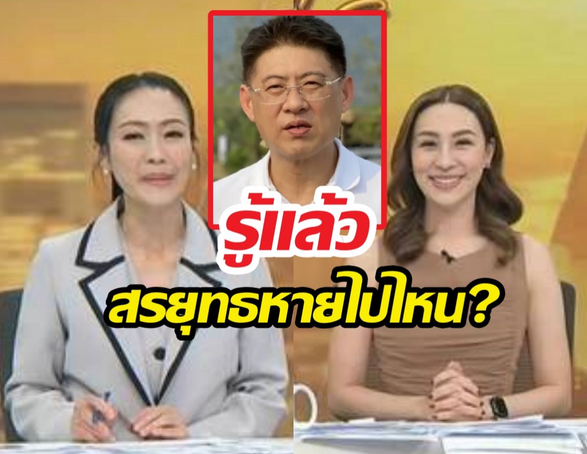 เฉลยแล้ว! สาเหตุสรยุทธ ทำไมไม่มาจัดรายการเรื่องเล่าฯ?