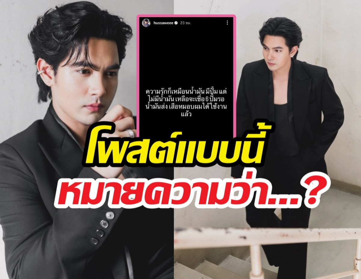 เกิดอะไรขึ้น? เข้มขึ้นจอดำเปรียบความรักกับน้ำมันไทย!