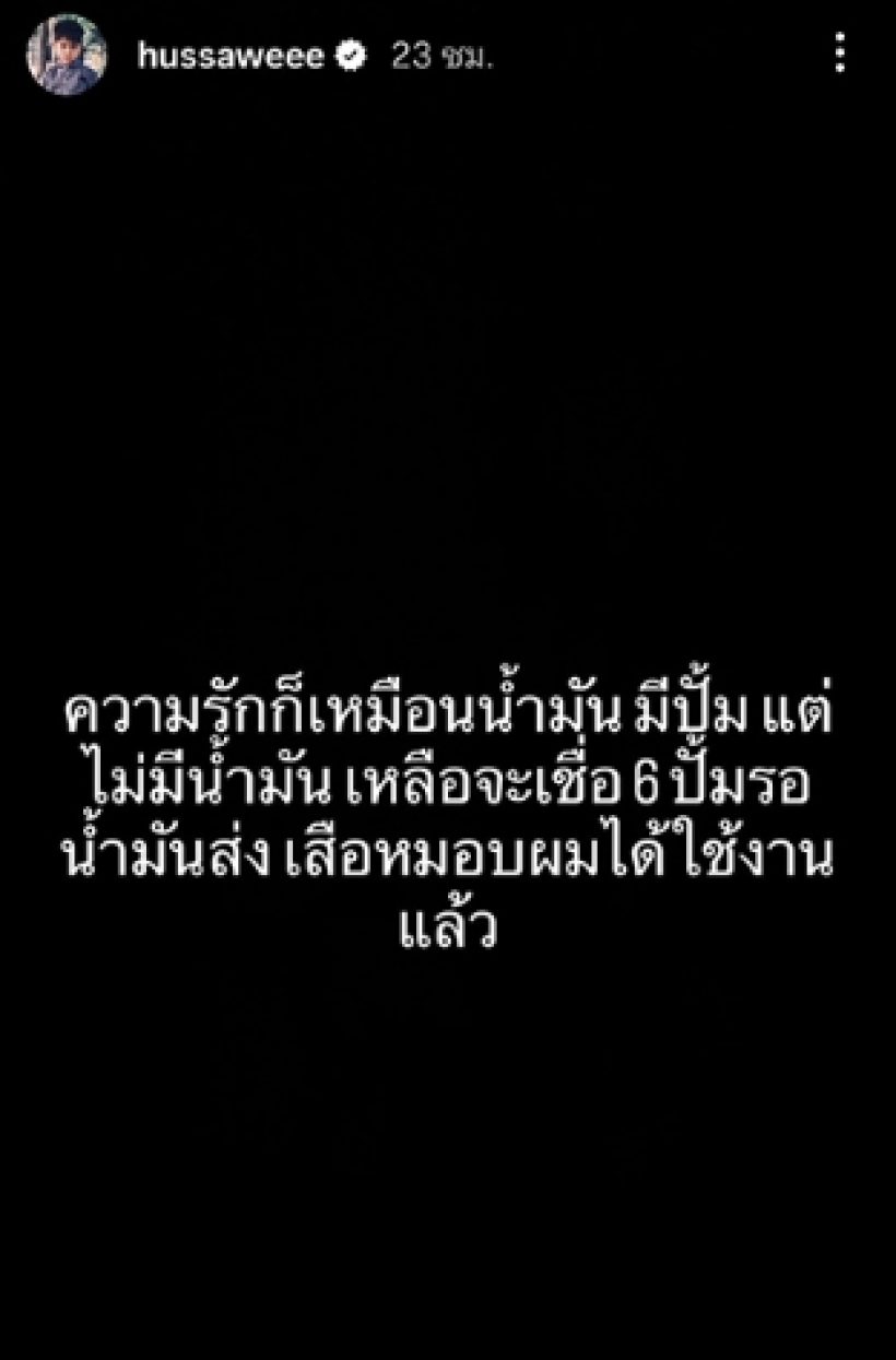 เกิดอะไรขึ้น? เข้มขึ้นจอดำเปรียบความรักกับน้ำมันไทย!