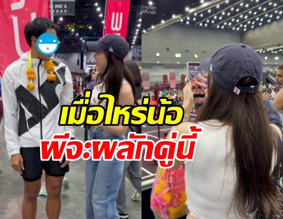 เชียร์กันทั้งบาง!! วอนผีผลัก ให้คู่นี้คบเป็นแฟนกันสักที