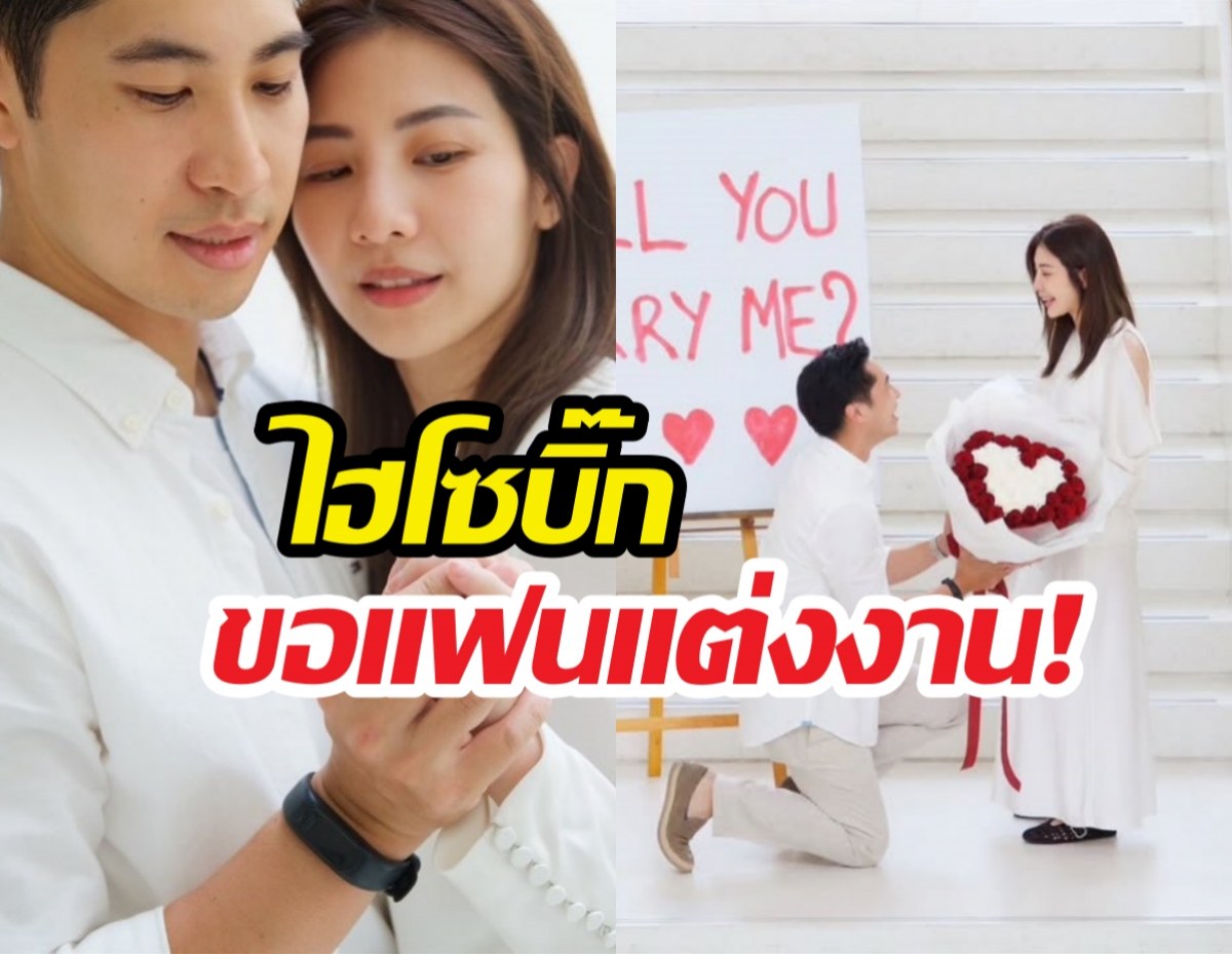 สละโสดแล้ว!บิ๊ก เบญจรงคกุล คุกเข่าขอแฟนสาวแต่งงาน