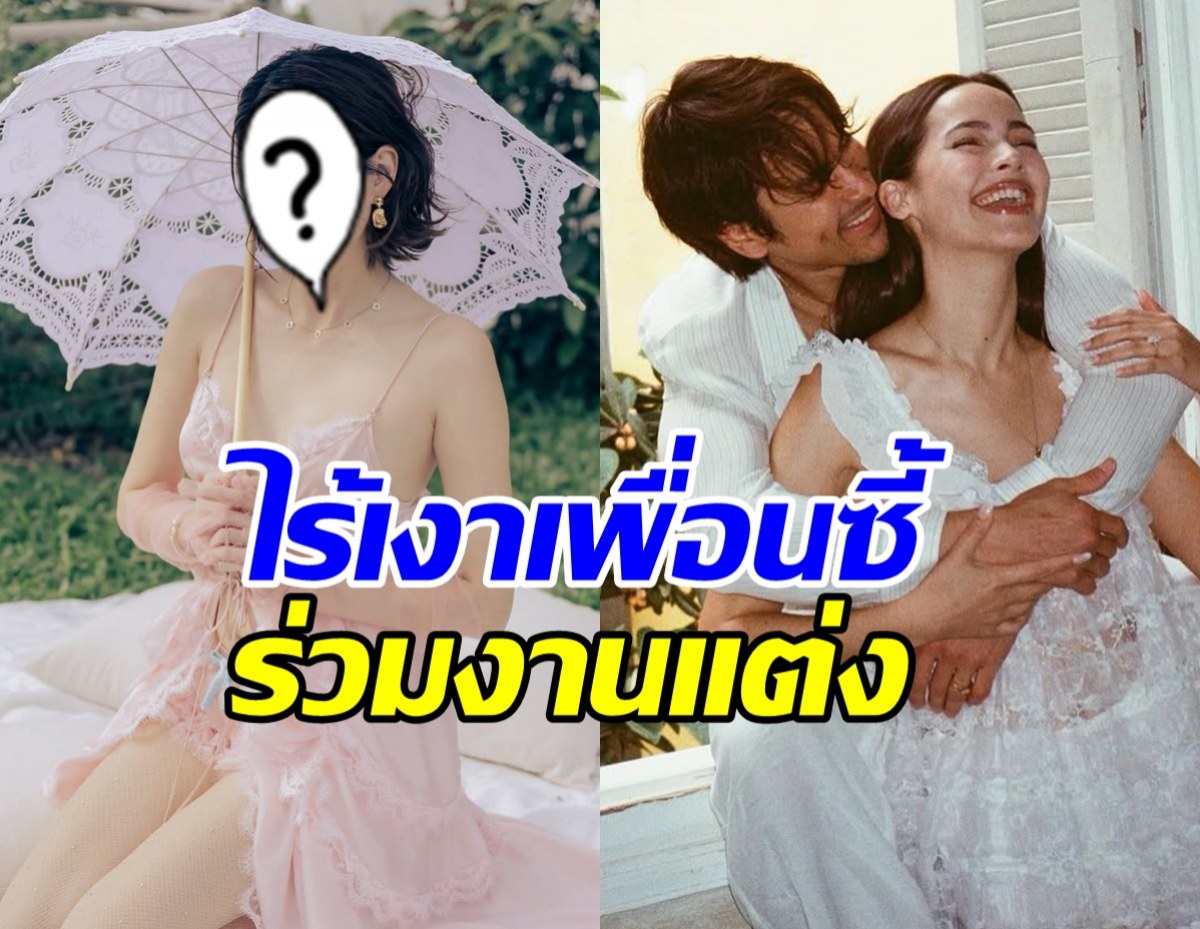 เกิดอะไรขึ้น? นางเอกคนนี้ ไม่ไปร่วมงานแต่ง ณเดชน์-ญาญ่า
