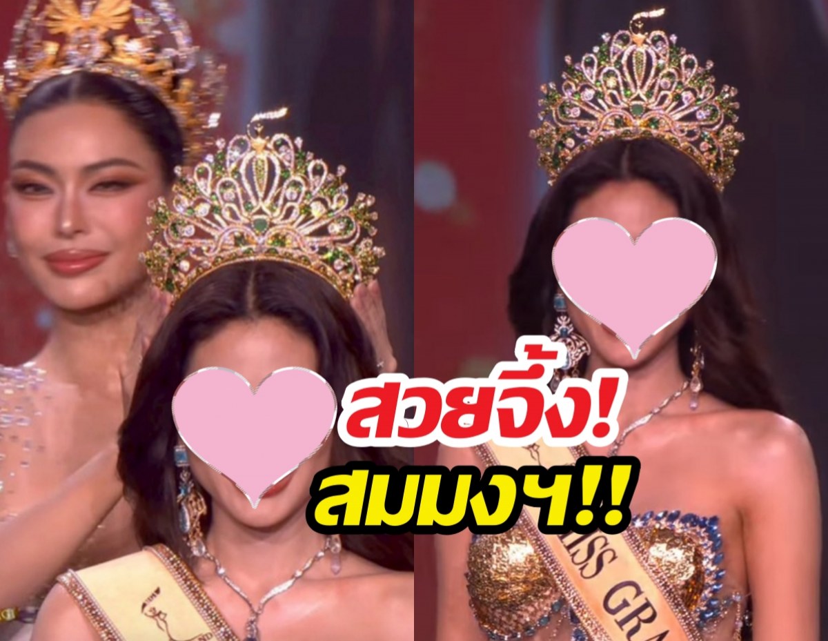 ไม่พลิกโผ! เผยโฉม Miss Grand Thailand 2026 คนใหม่ สวยจึ้ง