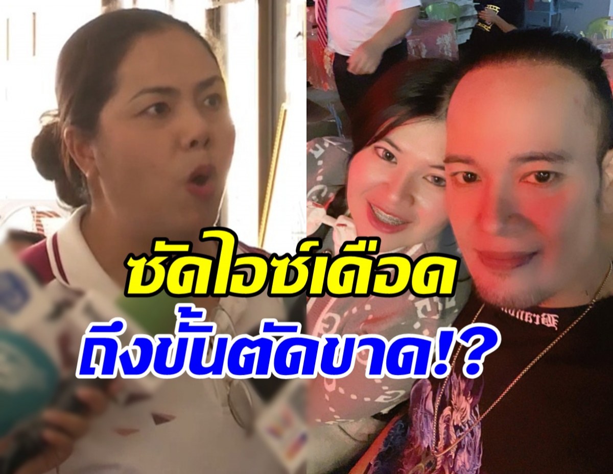 พี่สาวเหน่ง เหม่งจ๋าย ของขึ้นซัดไอซ์ ไม่ต้องมาเหยียบบ้าน