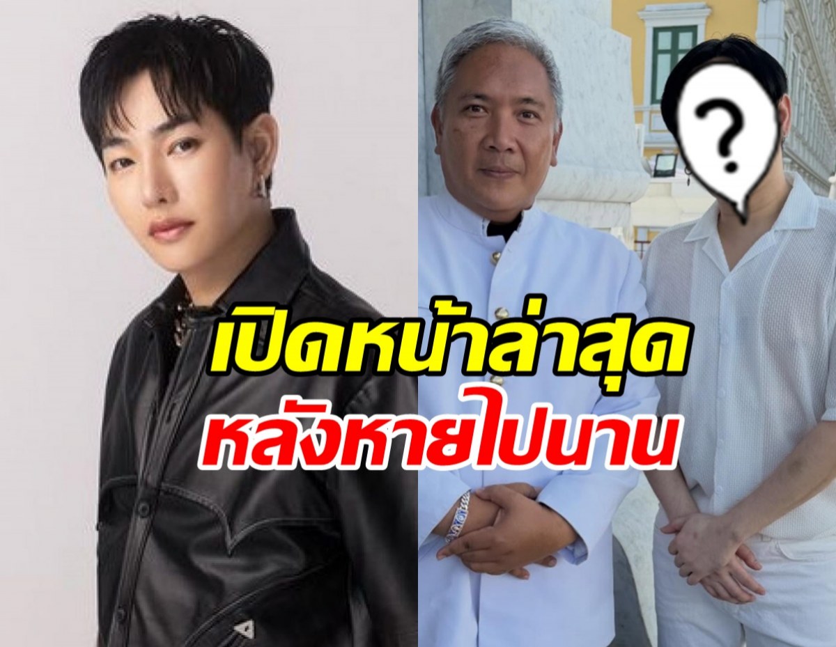 เป๊ก ผลิตโชค ปรากฏตัวล่าสุด หลังหายไปนาน