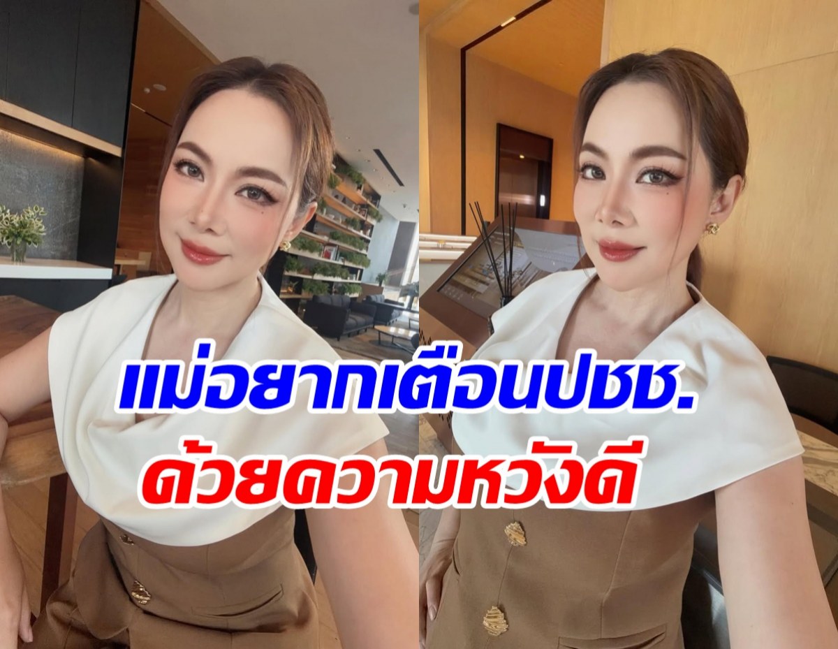 ฟังไว้ไม่เสียหาย! บุ๋ม ปนัดดา เตือนประชาชนเรื่องนี้