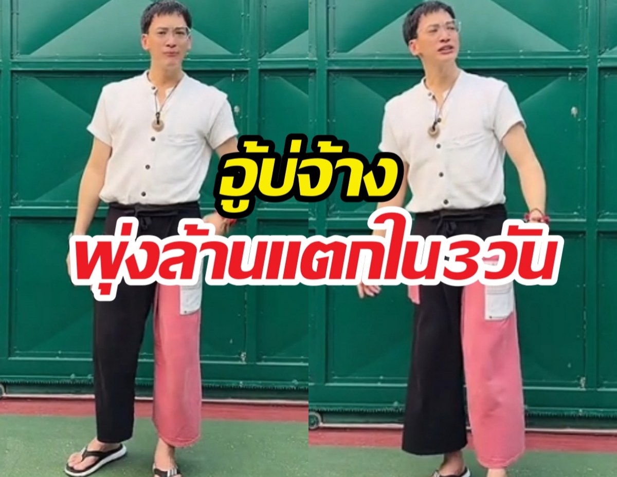 บี้-สุกฤษฎิ์ โชว์สเต็ปสับฉลองเพลงอู้บ่จ้าง 1 ล้านวิวแล้ว