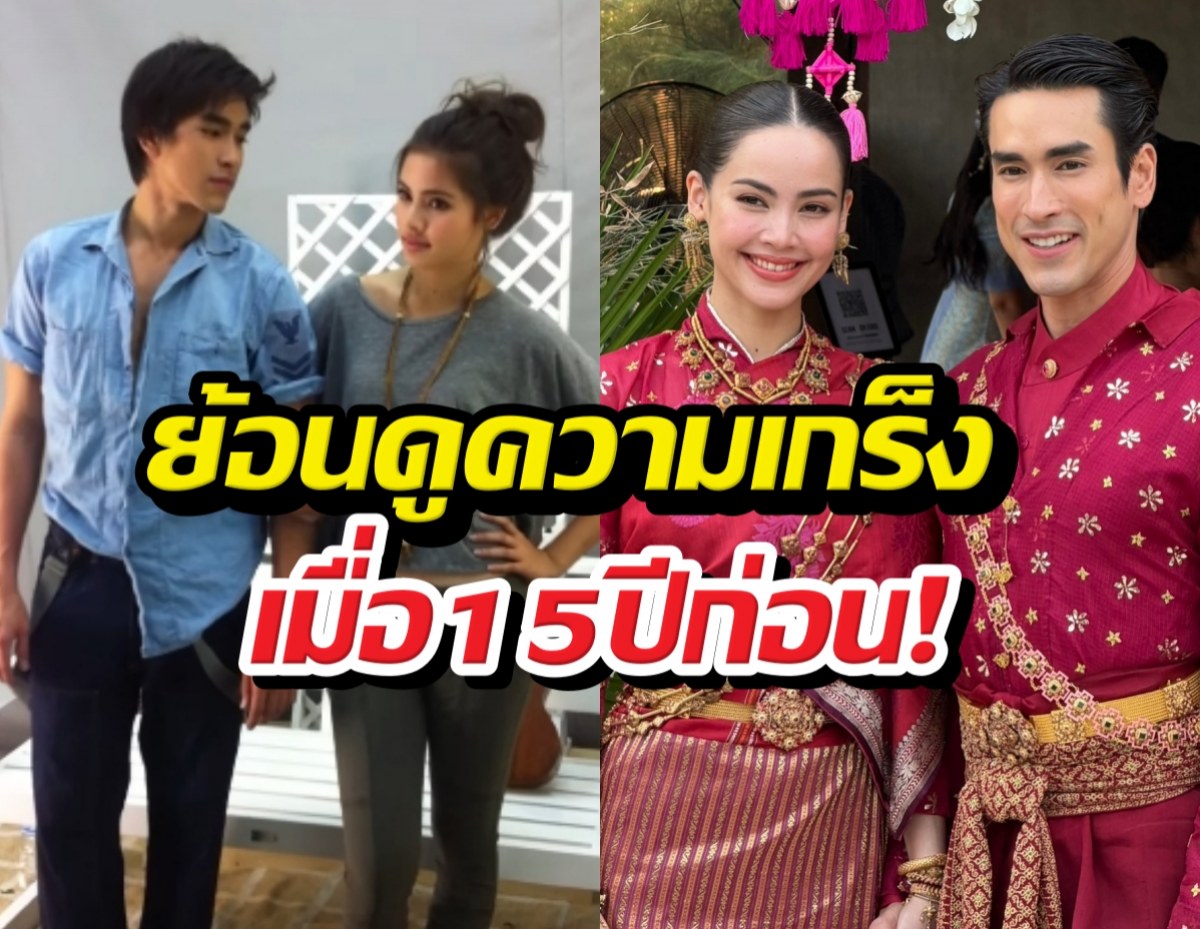 ย้อนคลิปวันฟิตติ้งดวงใจอัคนี จุดกำเนิดรัก15ปีณเดชน์ญาญ่า!