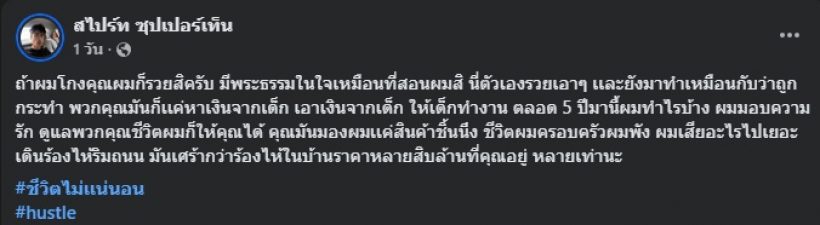 สไปร์ท เดือด! แฉสิ่งที่ถูกกระทำนาน 5 ปี ครอบครัวพังพินาศ