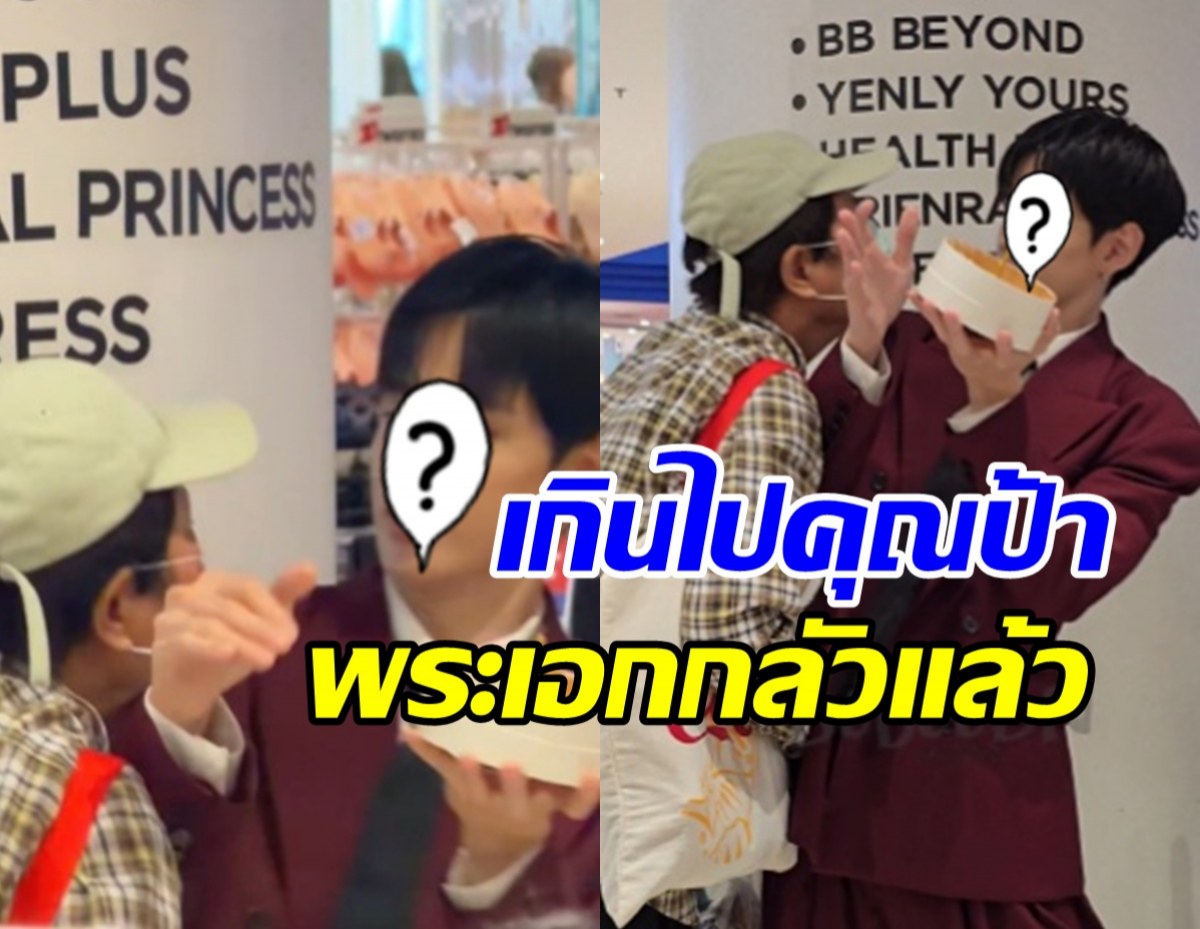 ไม่น่ารักเลย! FC สูงวัย พุ่งจะหอมแก้ม พระเอกดังกลางห้าง