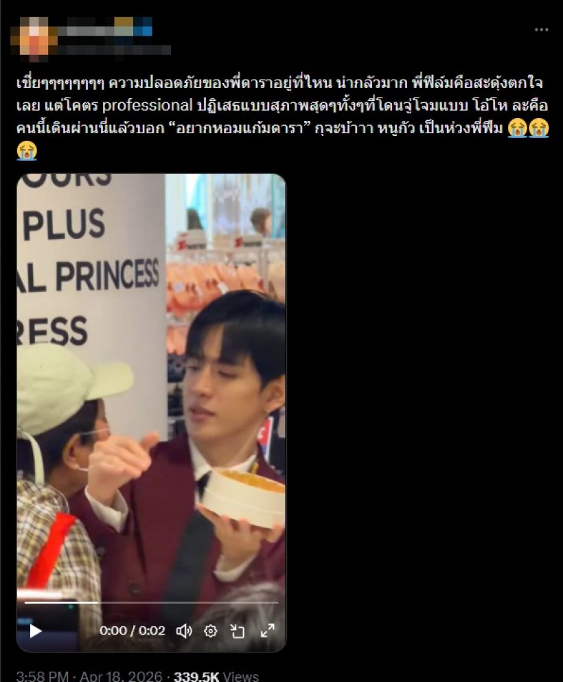 ไม่น่ารักเลย! FC สูงวัย พุ่งจะหอมแก้ม พระเอกดังกลางห้าง