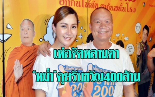 “หม่ำ” ประกาศรับขวัญหลานคนแรก 400 ล้าน!! คุยเห่อ-ไม่เห่อให้ดูตอนคลอด เอ็มแพ้ท้องแร๊งงง!!