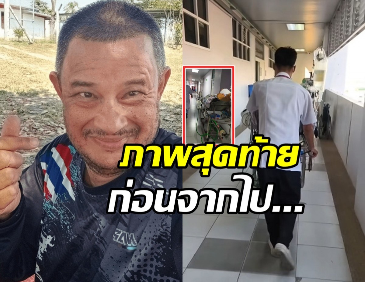 ภาพสุดท้าย แดนนี่ ศรีภิญโญ ช่วงวิกฤต ก่อนจากไปอย่างสงบ