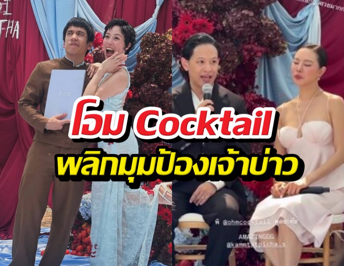 ไวรัลเลย! โอมCocktail สวน คริสหอวัง ปมซองกั้นประตูงานแต่ง