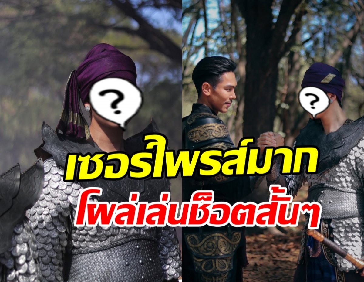 เซอร์ไพรส์! ดาราหนุ่มดัง โผล่เล่นหงสาวดี ถูกแซว มาทำไม