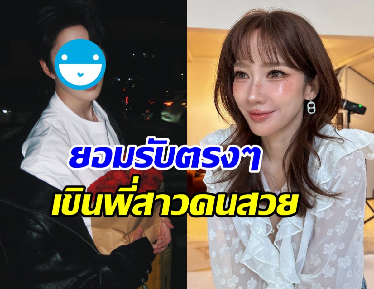 พระเอกโกอินเตอร์ เก็บอาการไม่อยู่ สารภาพเขิน อั้ม พัชราภา