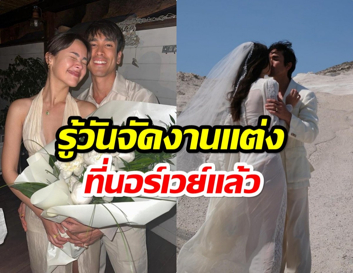 รอไม่นาน ญาญ่า เฉลยเอง! งานเเต่งที่นอร์เวย์จัดวันไหน