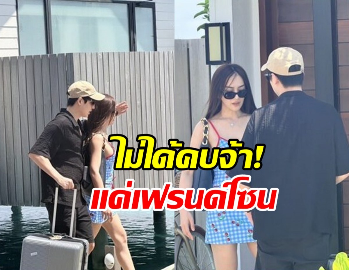 ชัดนะ! คู่นี้แค่เฟรนด์โซน ฝ่ายหญิงเชื่อหมอดู เบรกมีแฟนก่อนปี70