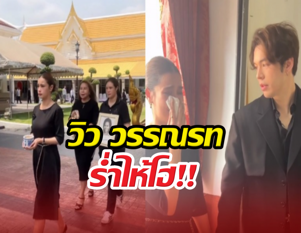 บีบหัวใจ วิววรรณรท ร้องไห้หนัก แม็ค ปลอบไม่ห่าง