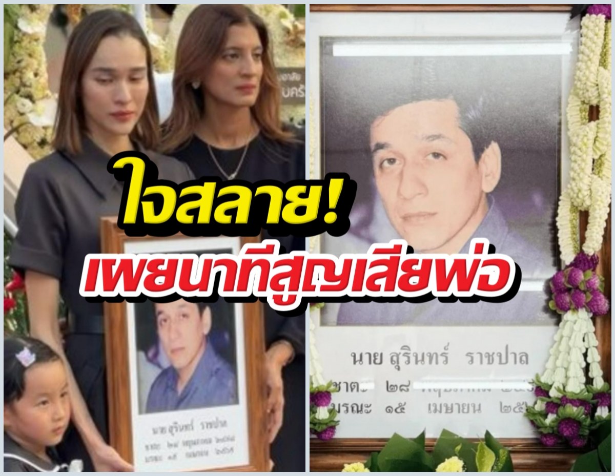 ผ่าตัด 3รอบก็ยื้อไม่ไหว! หยาดทิพย์ร่ำไห้สูญเสียพ่อ