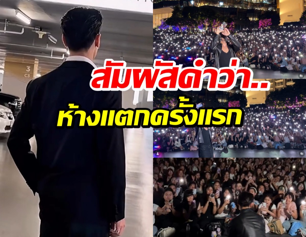 เห็นเเล้วชื่นใจ! พระเอกดัง อยู่วงการ10ปี วันนี้มีเเฟนคลับเยอะสุด