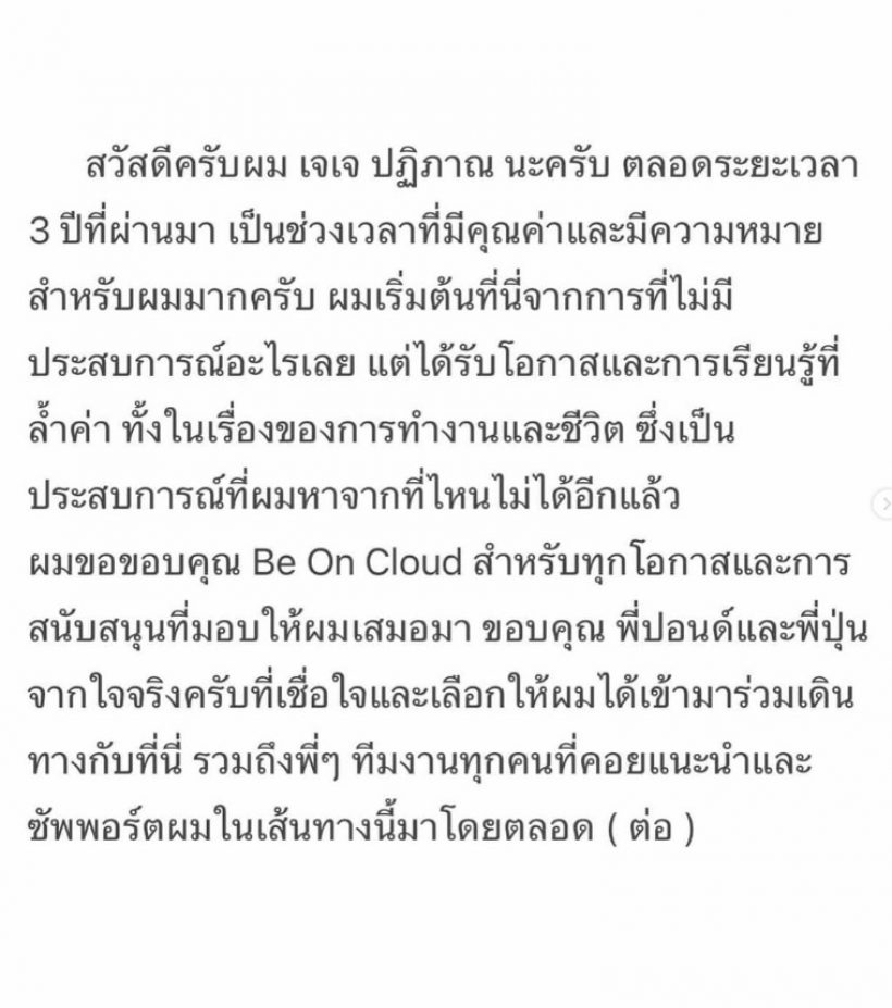 เจเจ ร่ายยาวความในใจ ตลอดระยะเวลา 3 ปีที่ผ่านมา...